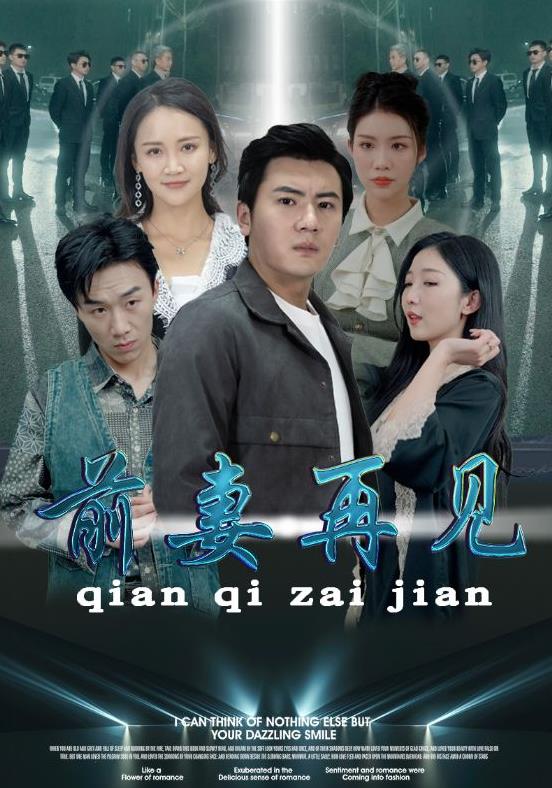 前妻再见第81集