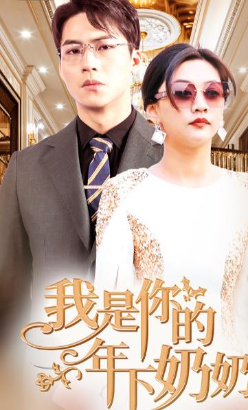 我是你的年下奶奶第06集