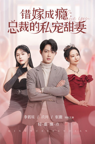 错嫁成瘾：总裁的私宠甜妻第17集