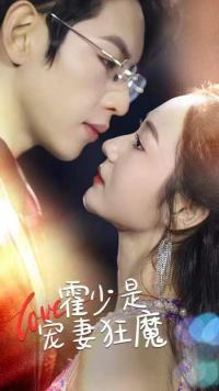 霍少是宠妻狂魔第15集