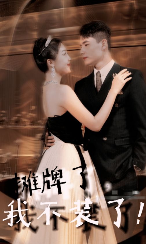 摊牌了，我不装了第14集