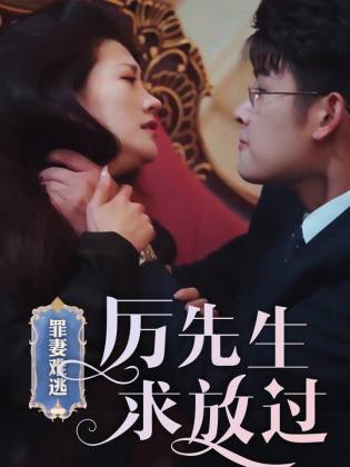 罪妻难逃，厉先生求放过第04集