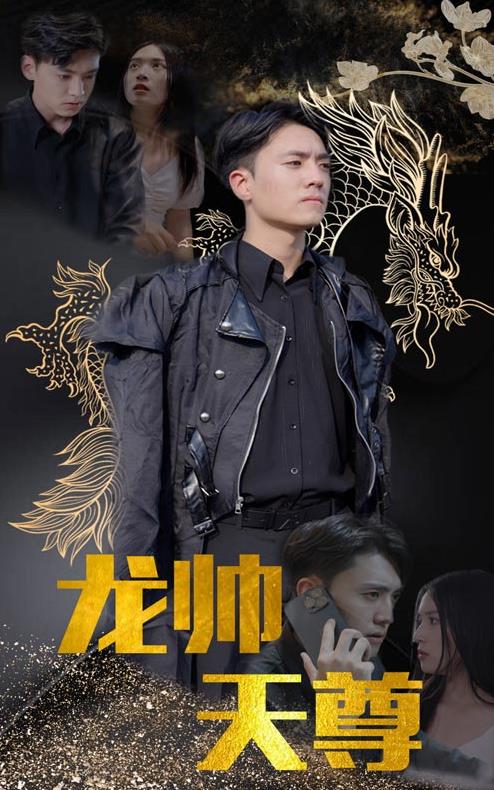 龙帅天尊第87集