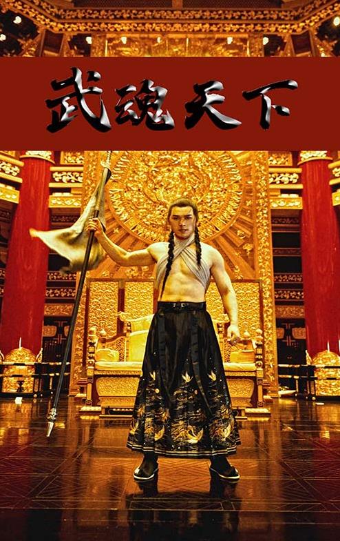 武魂天下第44集