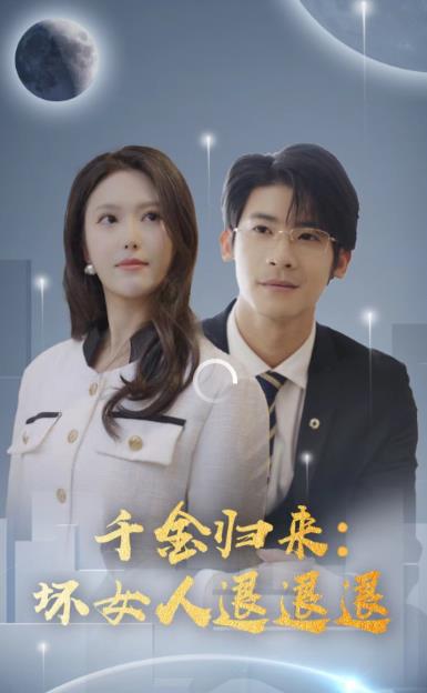 千金归来：坏女人退退退第15集