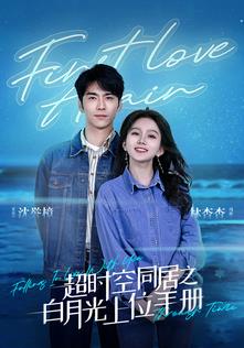 超时空同居之白月光上位手册第10集