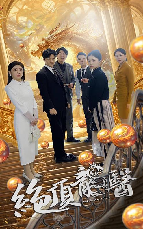 绝顶龙医第30集