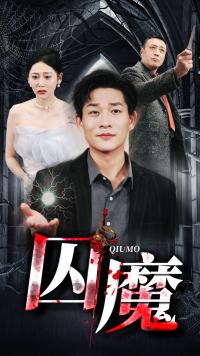 囚龙升天第42集