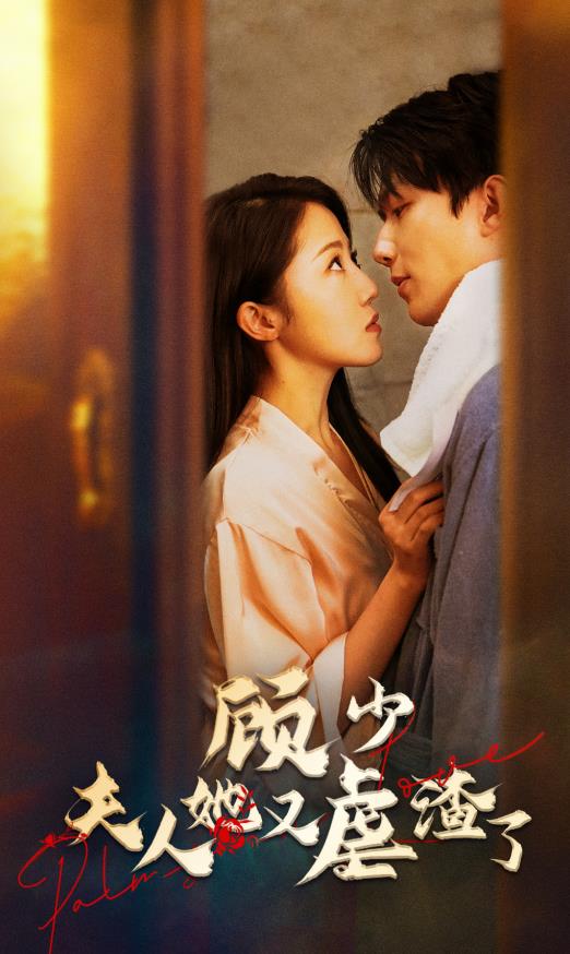 顾少，夫人她又虐渣了第03集