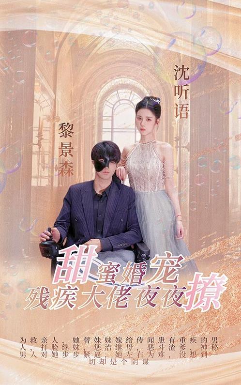 甜蜜婚宠：残疾大佬夜夜撩第101集