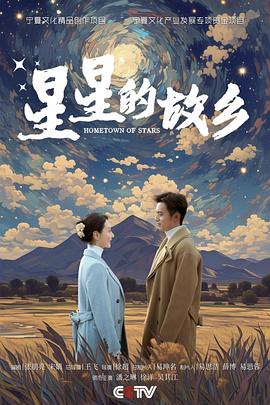 星星的故乡第12集