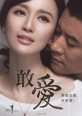 敢爱2015第16集