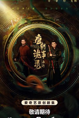 唐朝诡事录之西行第26集