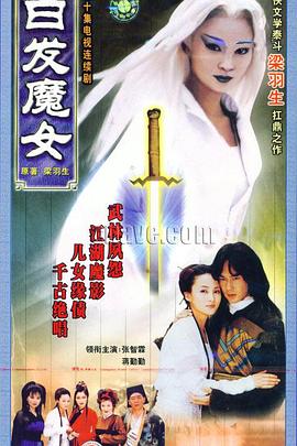白发魔女1999第16集