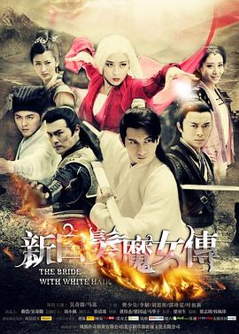 新白发魔女传第24集