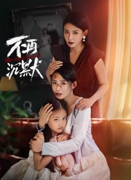 不再沉默第13集