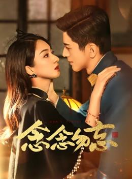 念念勿忘第18集