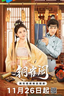 铜雀阁第05集