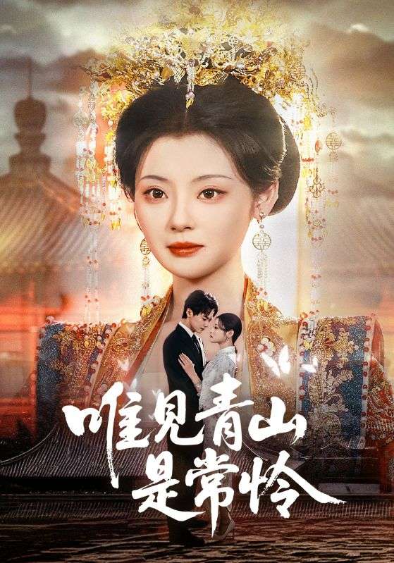 唯见青山是常怜(全集)