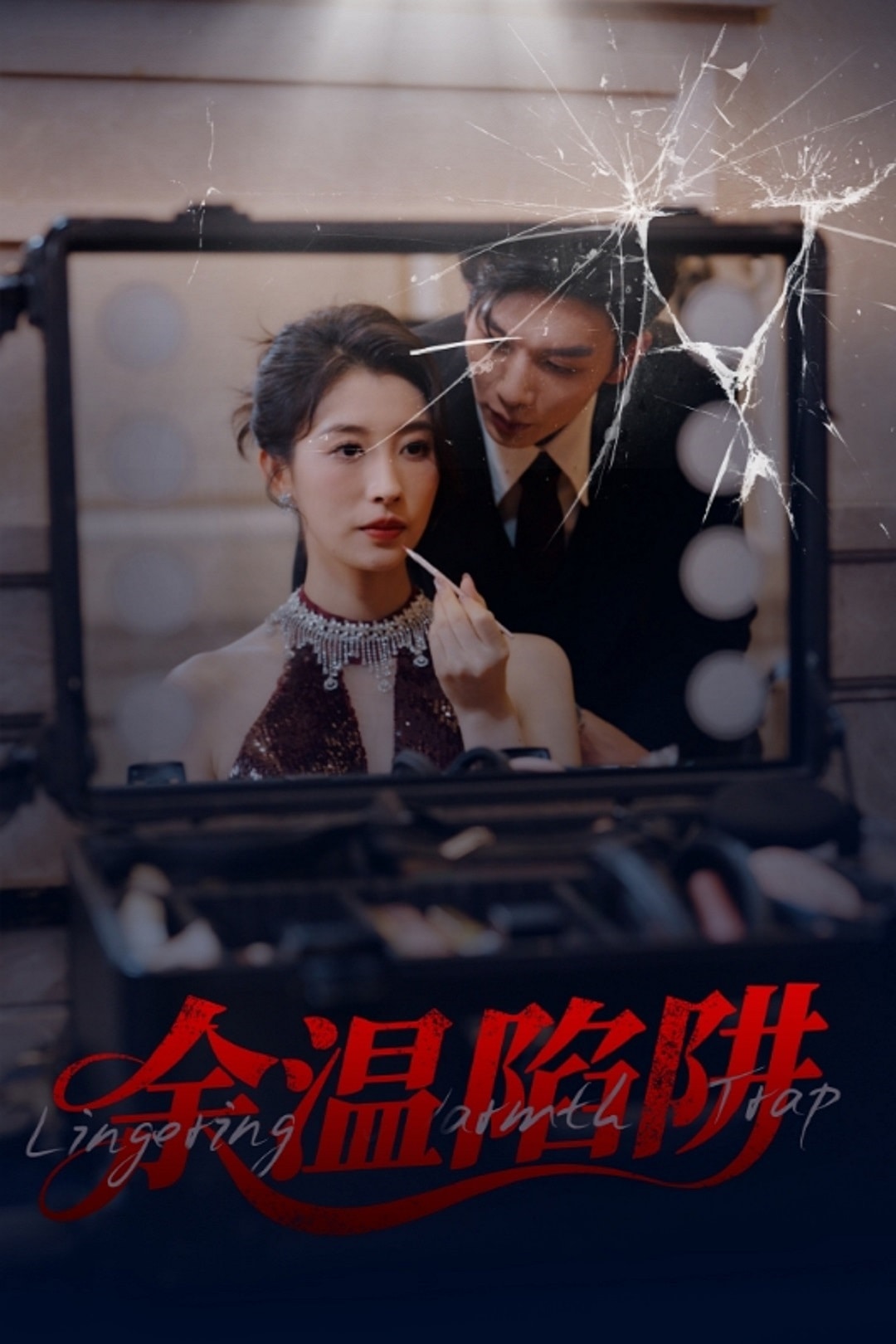 余温陷阱(全集)