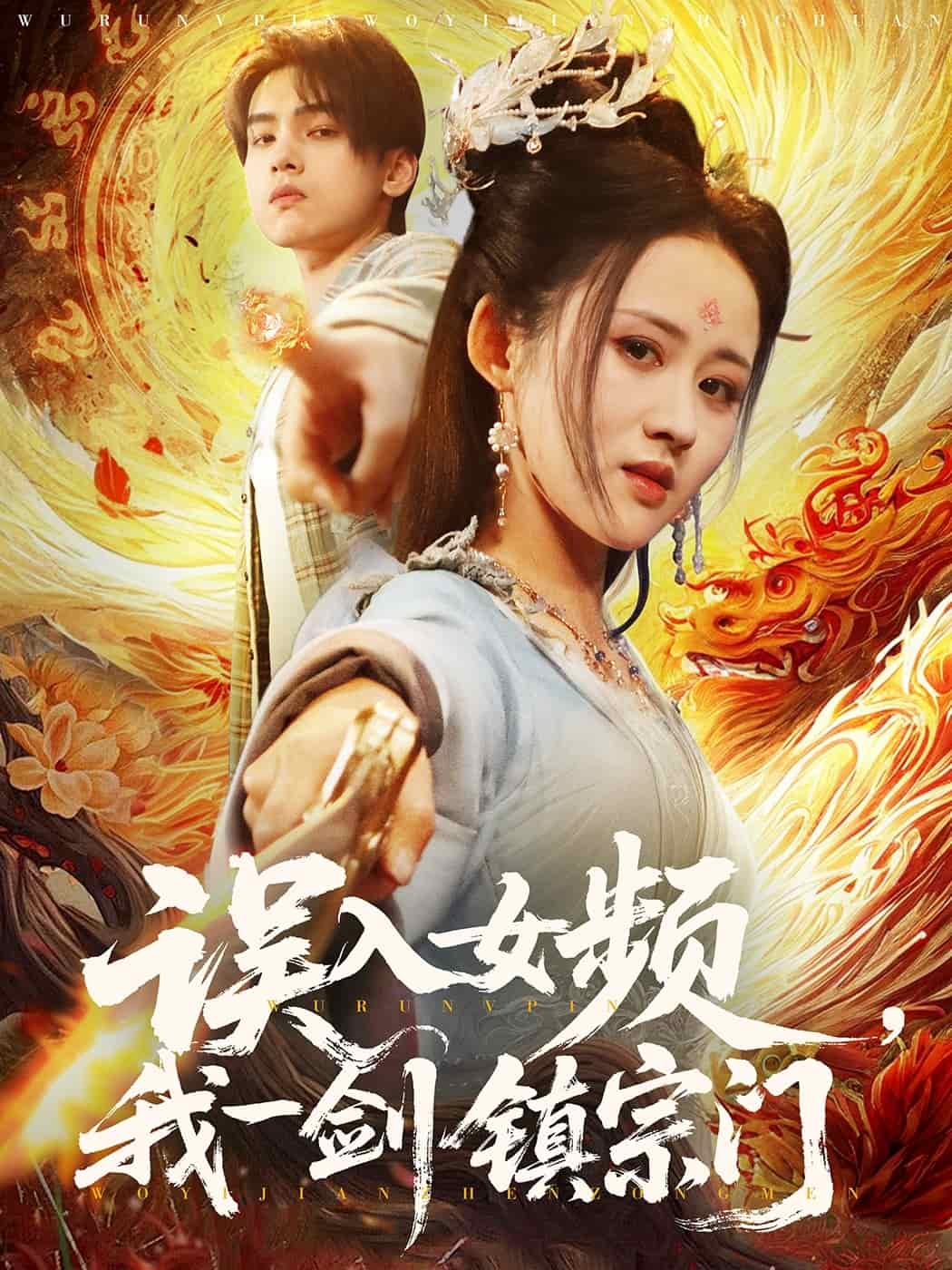 误入女频，我一剑镇宗门(全集)