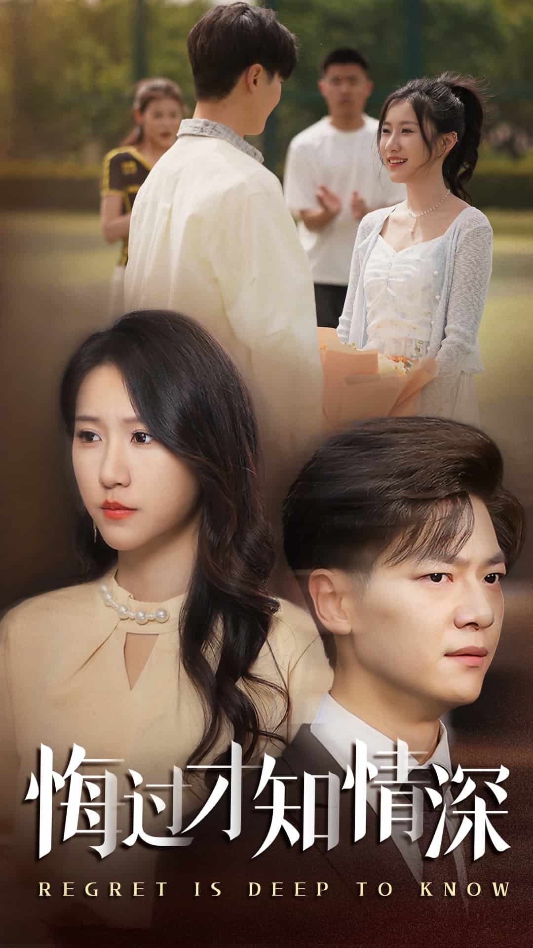 悔过才知情深(全集)