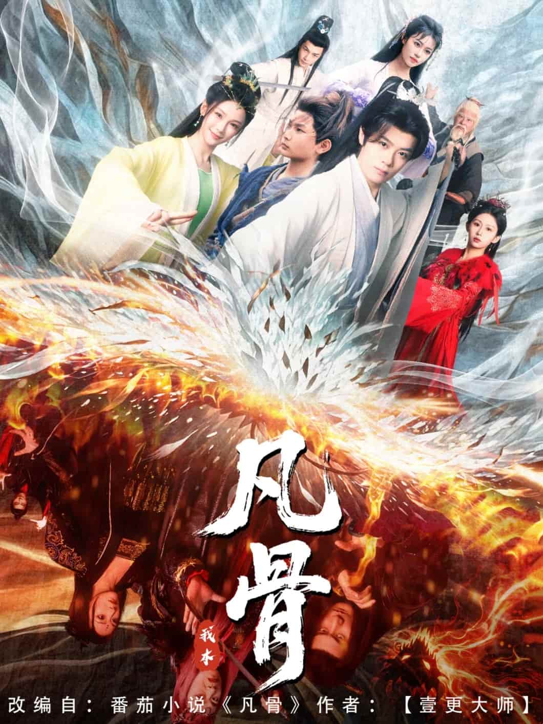 我本凡骨(全集)